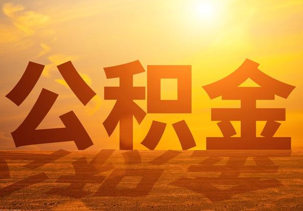松山湖管委会2025年住房公积金政策主要调整要点‌
