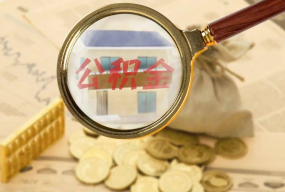 松山湖管委会如何正确选择公积金代办机构？