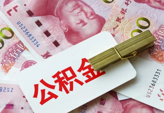 松山湖管委会2025年住房公积金惠民属性的核心体现‌