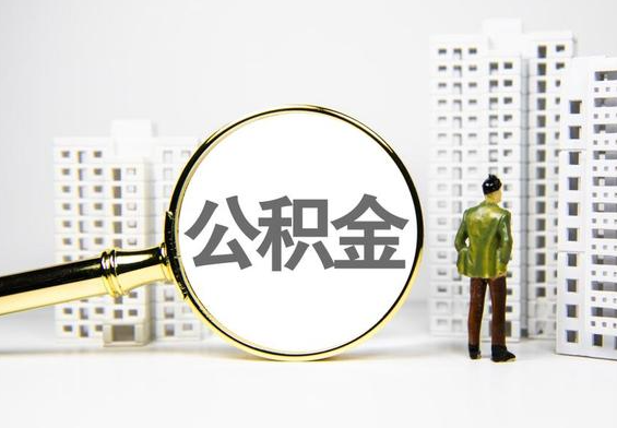 松山湖管委会公积金提取后的主要影响