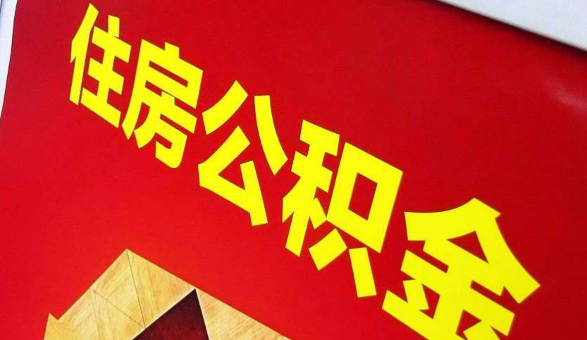 松山湖管委会出境定居怎么提取公积金？